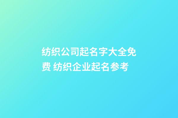纺织公司起名字大全免费 纺织企业起名参考-第1张-公司起名-玄机派